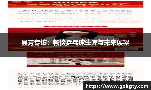 吴芳专访：畅谈乒乓球生涯与未来展望