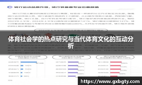 体育社会学的热点研究与当代体育文化的互动分析