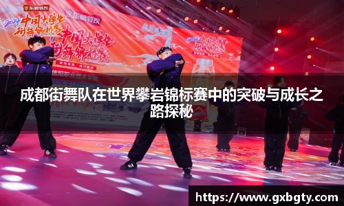 成都街舞队在世界攀岩锦标赛中的突破与成长之路探秘
