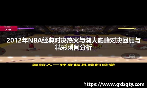 2012年NBA经典对决热火与湖人巅峰对决回顾与精彩瞬间分析
