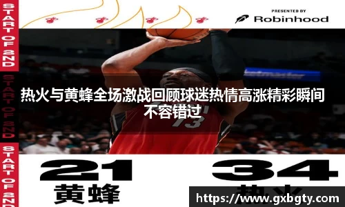 热火与黄蜂全场激战回顾球迷热情高涨精彩瞬间不容错过