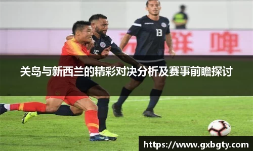 关岛与新西兰的精彩对决分析及赛事前瞻探讨