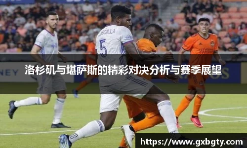 洛杉矶与堪萨斯的精彩对决分析与赛季展望