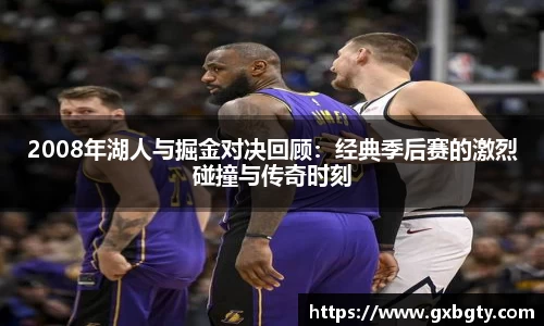 2008年湖人与掘金对决回顾：经典季后赛的激烈碰撞与传奇时刻
