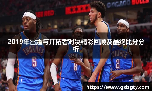 2019年雷霆与开拓者对决精彩回顾及最终比分分析