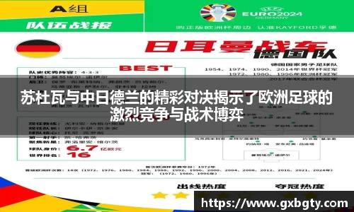 苏杜瓦与中日德兰的精彩对决揭示了欧洲足球的激烈竞争与战术博弈