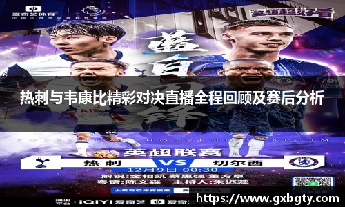 热刺与韦康比精彩对决直播全程回顾及赛后分析