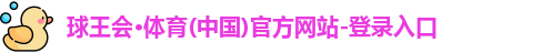 球王会体育